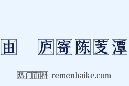 由崝庐寄陈芰潭是什么意思的图片